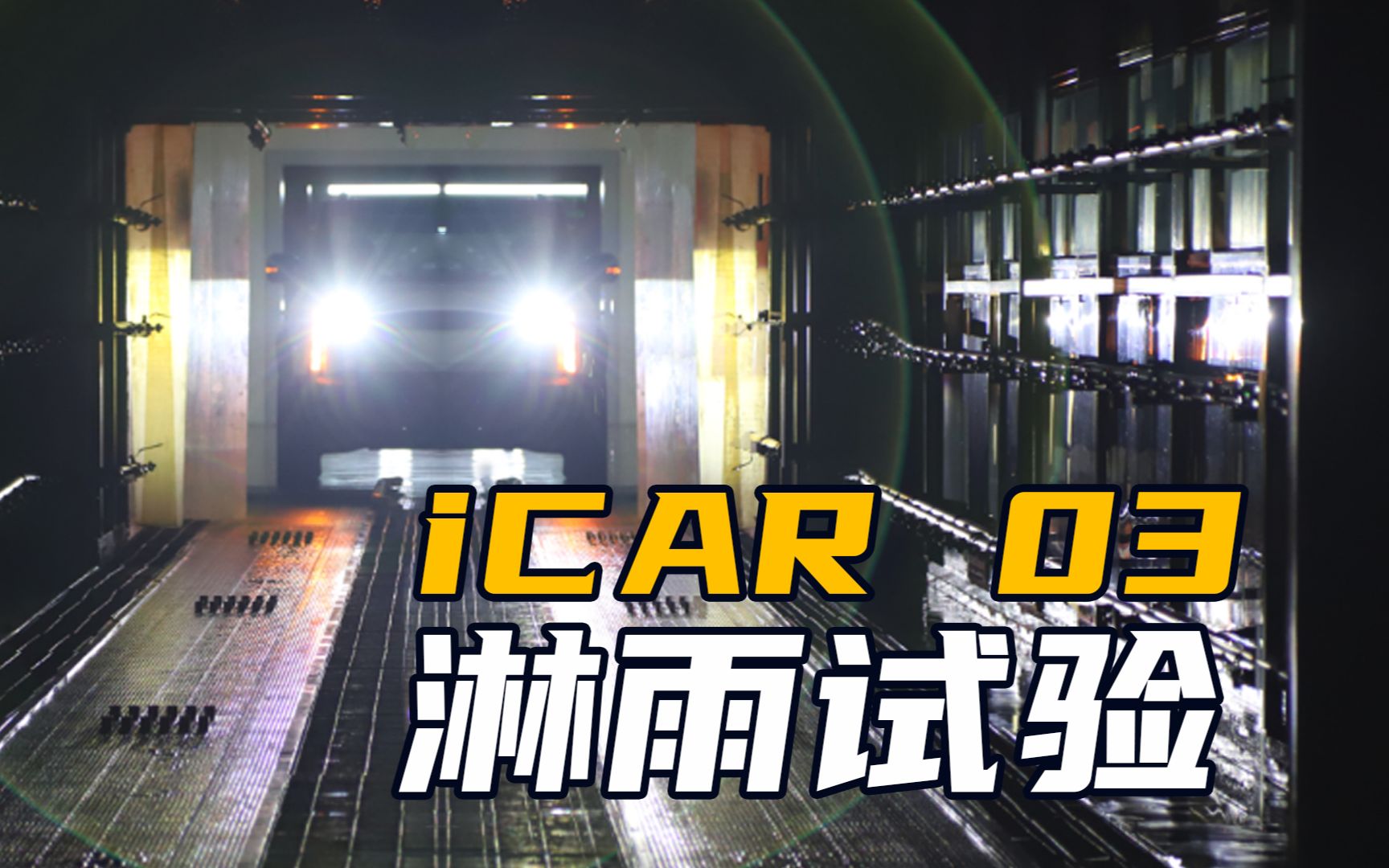 局部降雨4800mm!iCAR 03淋雨试验记录哔哩哔哩bilibili