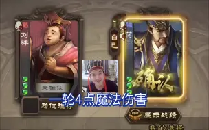 Descargar video: 刘禅+蒋干：一轮4点魔法伤害，试问有多少武将能扛得住？（高质量排位赛）