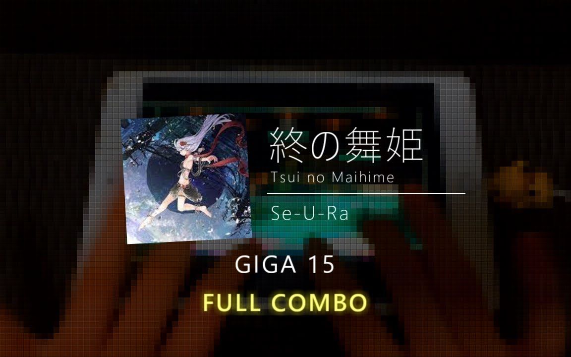 【DYNAMIX】终の舞姫(GIGA) FULL COMBO!!(200) [Malb7mm]哔哩哔哩bilibili