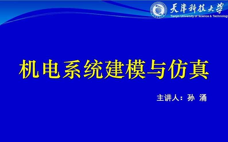 [图]机电系统建模与仿真--基于MATLAB/Simulink(天津科技大学)