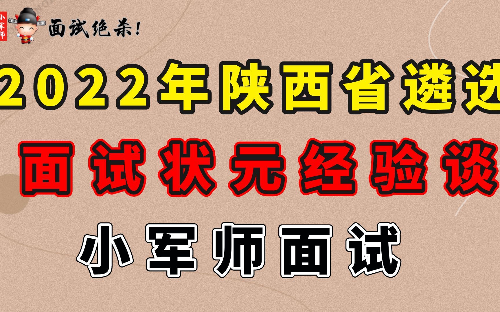 2022年陕西省遴选面试状元经验谈(一)小军师面试哔哩哔哩bilibili