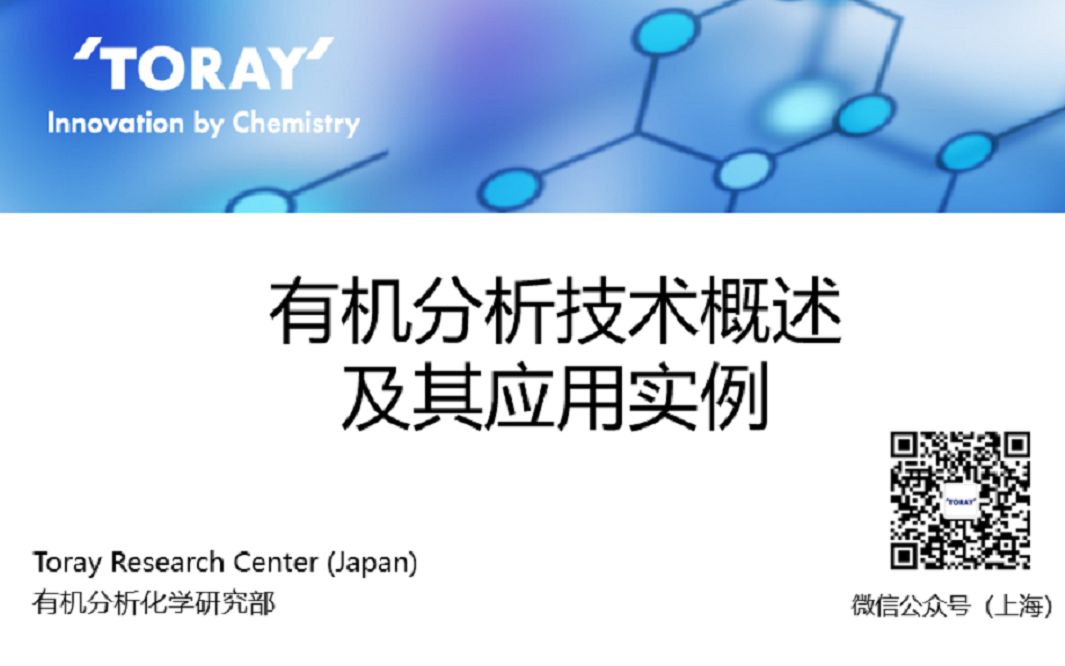 [图]有机分析技术的介绍（树脂篇）——东丽分析在线研讨会第1回