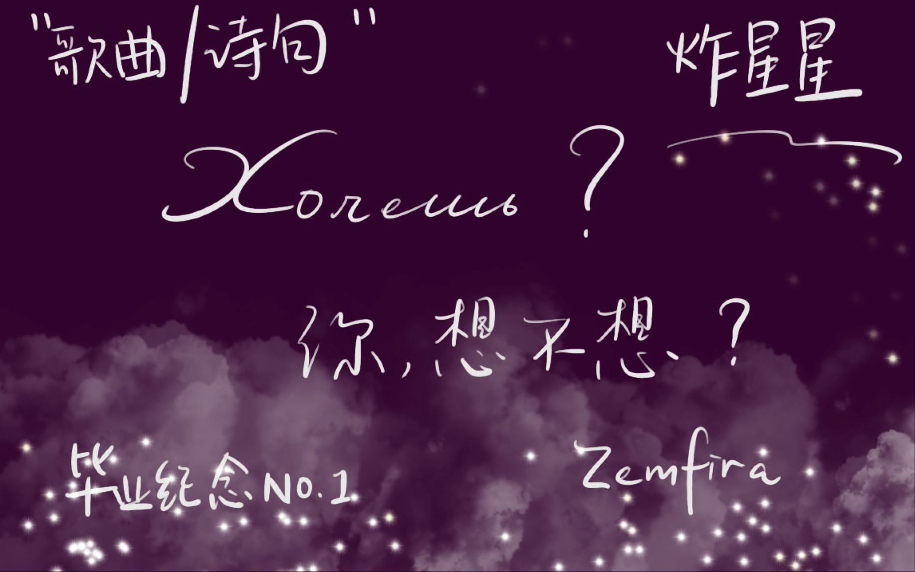 [图]【某外俄语学子】Хочешь? 你，想不想？｜战斗民族情歌是怎么样的？