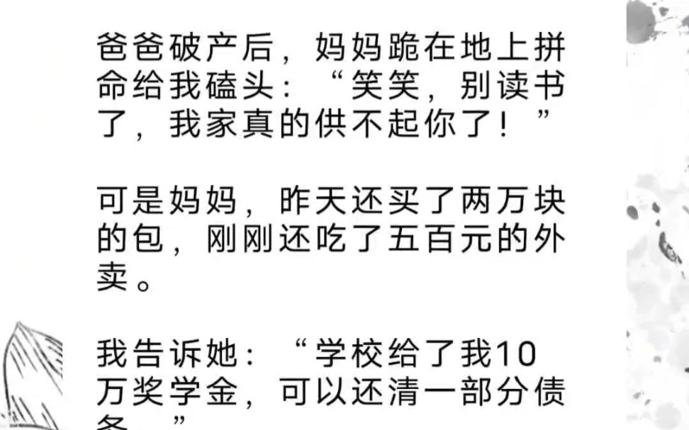 我受尽屈辱抢回五千块奖学金给家里还债,妈妈却扑上来:“给我!我好久没吃米其林大餐了!!”哔哩哔哩bilibili