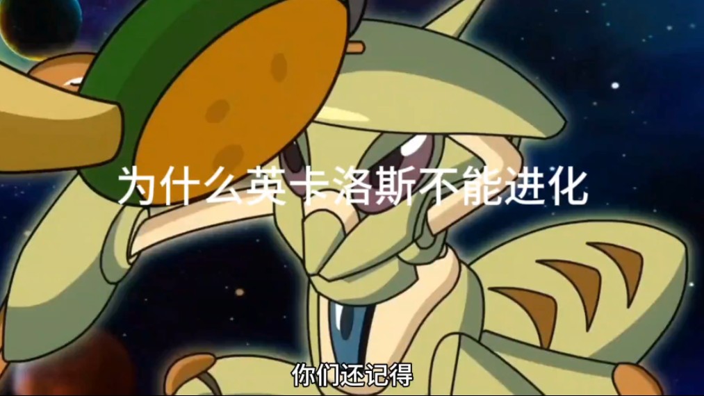 为什么我家英卡洛斯不能进化