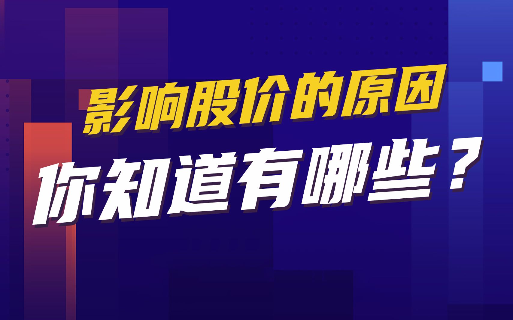 你知道影响股价的原因有哪些吗?最重要的因素是什么?哔哩哔哩bilibili