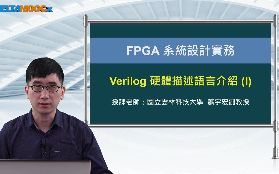 FPGA系统设计第一章第1节Verilog硬件描述语言介绍哔哩哔哩bilibili