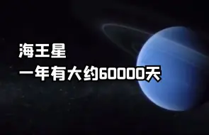 Download Video: 海王星一年有大约60000天