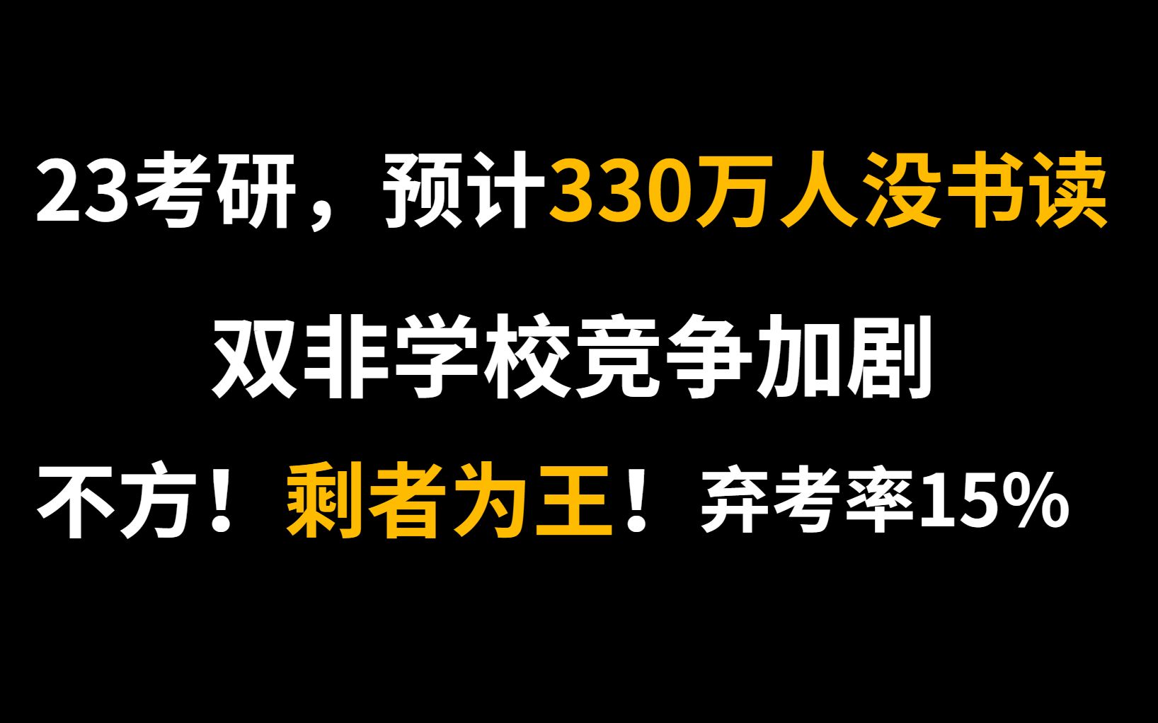 [图]【23考研】宏观考研形势分析，报考人数激增，双非学校卷起啦！