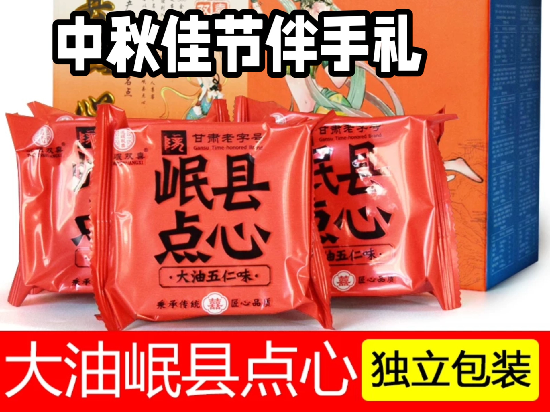 甘肃人的月饼还得是老字号岷县双喜点心,香酥可口,老少皆宜中秋佳节到
