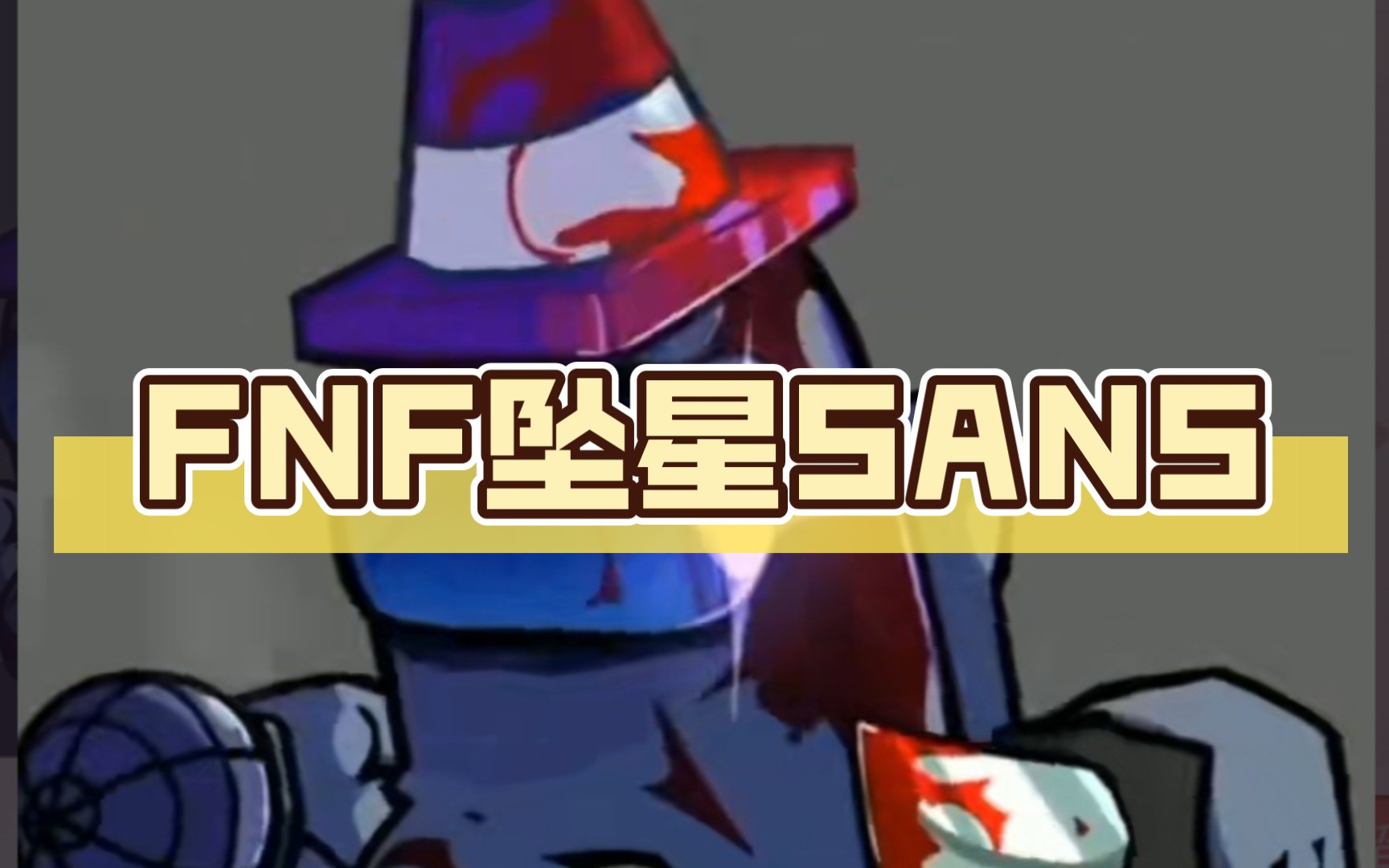 fnf坠星sans