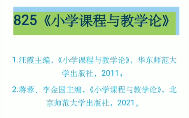 [图]南宁师范大学小学教育的825《小学课程与教学论》大纲解析