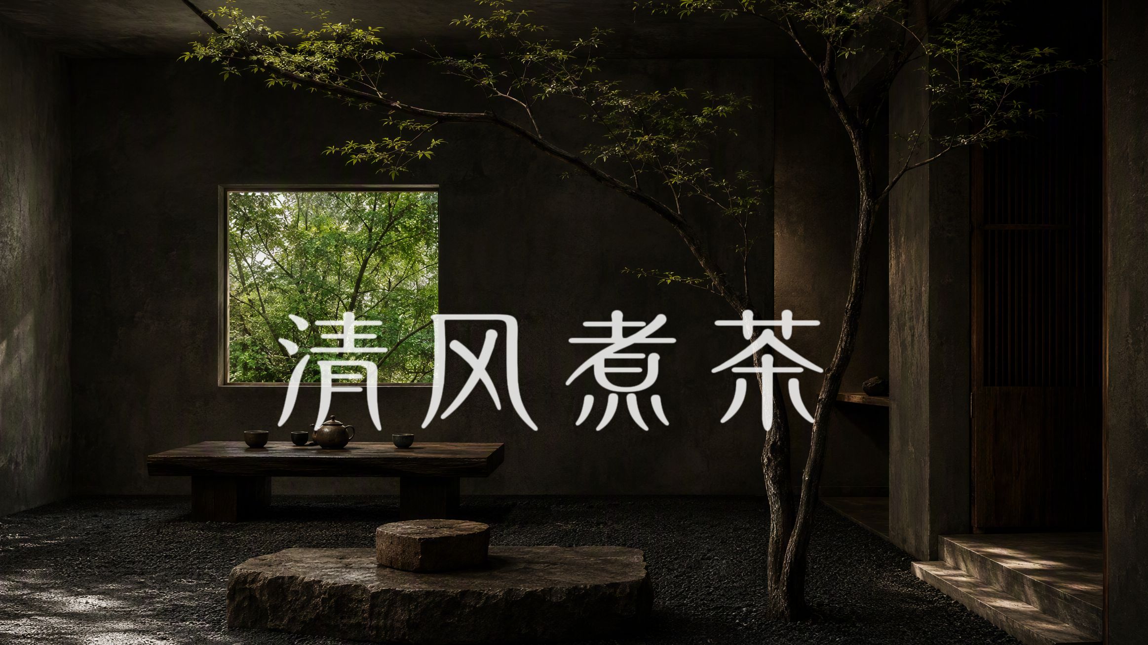 清风煮茶·松风入檐 | 慢煮白噪音60分钟+ | 古琴·洞箫·钵音轻缀  禅修正念/专注学习/工作/冥想/放松