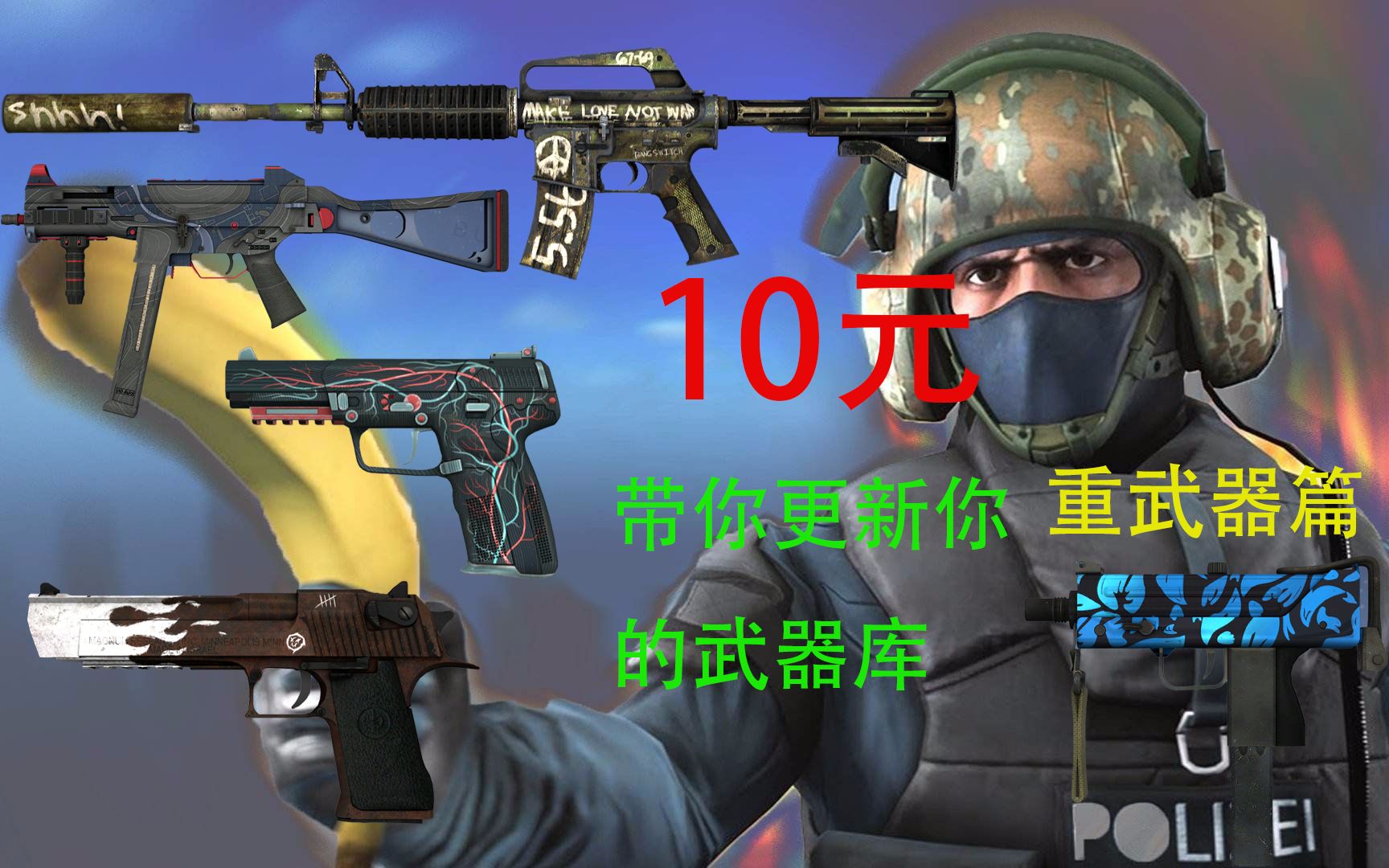 [图]CS:GO 10元带你更新你的武器库难民级——重武器