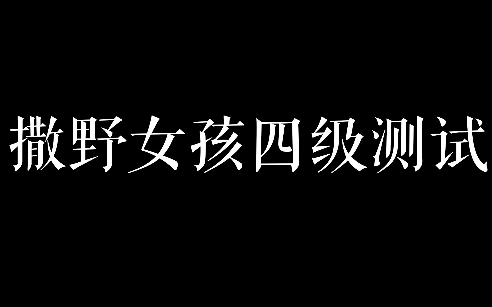 撒野女孩四级测试✧撒野基础阅读二十题✧哔哩哔哩bilibili