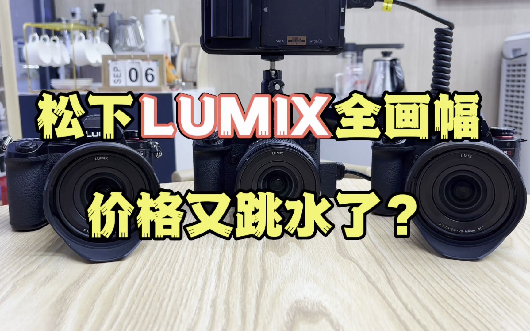 松下LUMIX全画幅价格又跳水?哔哩哔哩bilibili