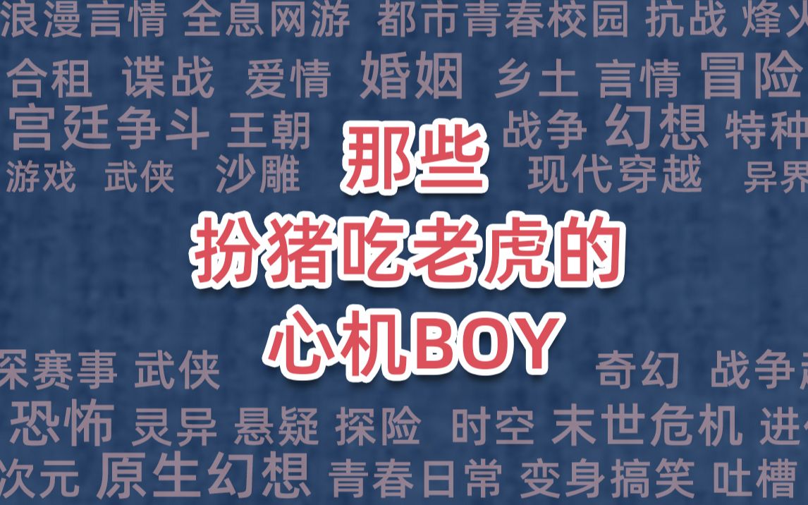 [图]那些扮猪吃老虎的心机BOY