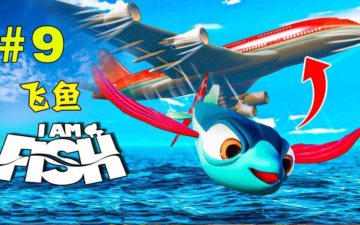 坐上飞机,马上要相会啦!飞鱼过关【i am fish 飞鱼】