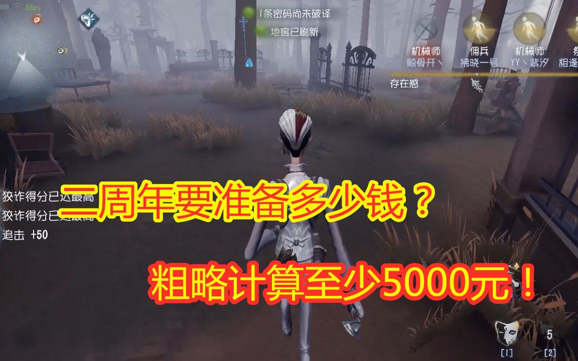 第五人格:二周年需要准备多少钱?粗略计算,至少需要5000元!哔哩哔哩bilibili