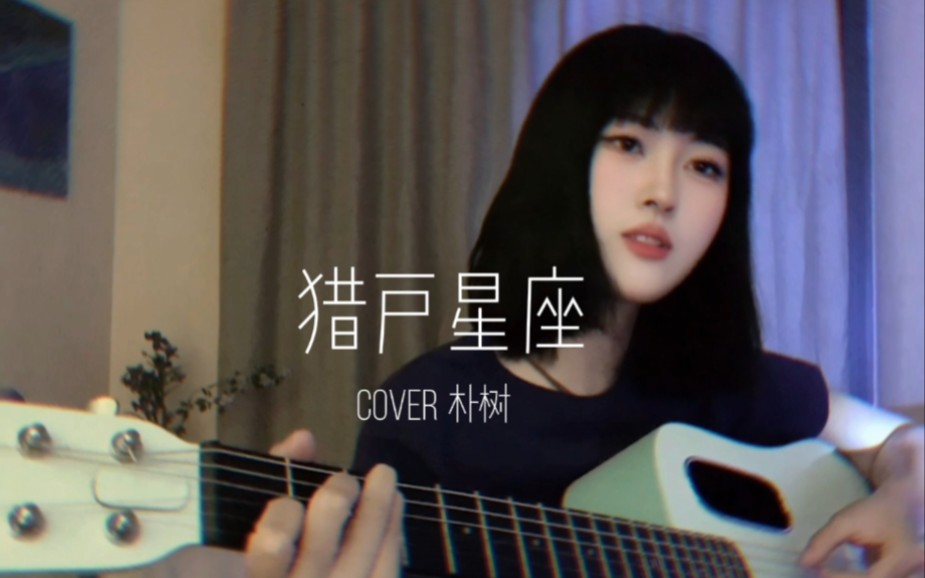 “你还记得吗 那时的夜晚是如何降临的”《猎户星座》cover朴树-DGL阿梨-DGL阿梨-哔哩哔哩视频