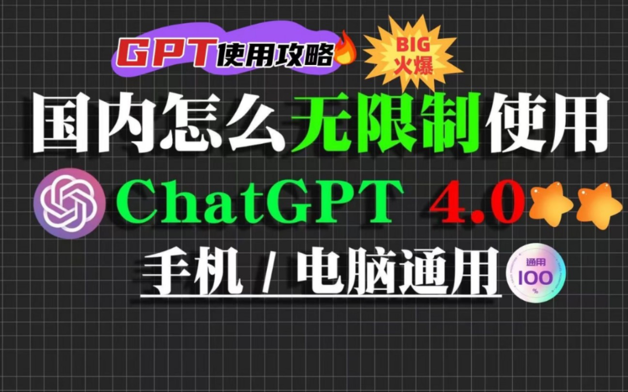 ChatGPT4.0国内中文版如何使用!全网最全ChatGPT注册使用教程.哔哩哔哩bilibili