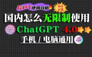 Download Video: 国内免翻墙ChatGPT4.0,无需魔法，永久免费开放，推荐给小伙伴们使用。