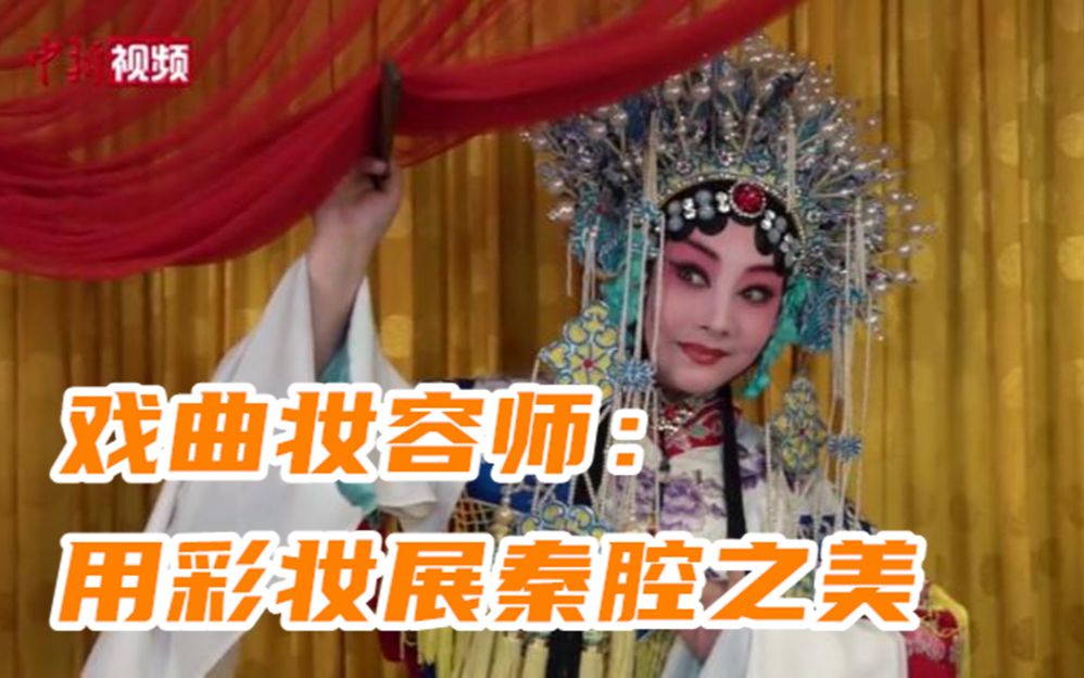 [图]戏曲妆容师：用彩妆展秦腔之美 助演员“传情达意”