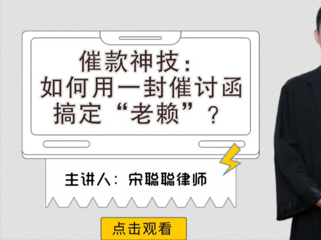 催款神技:如何用一封催讨函搞定“老赖”?哔哩哔哩bilibili