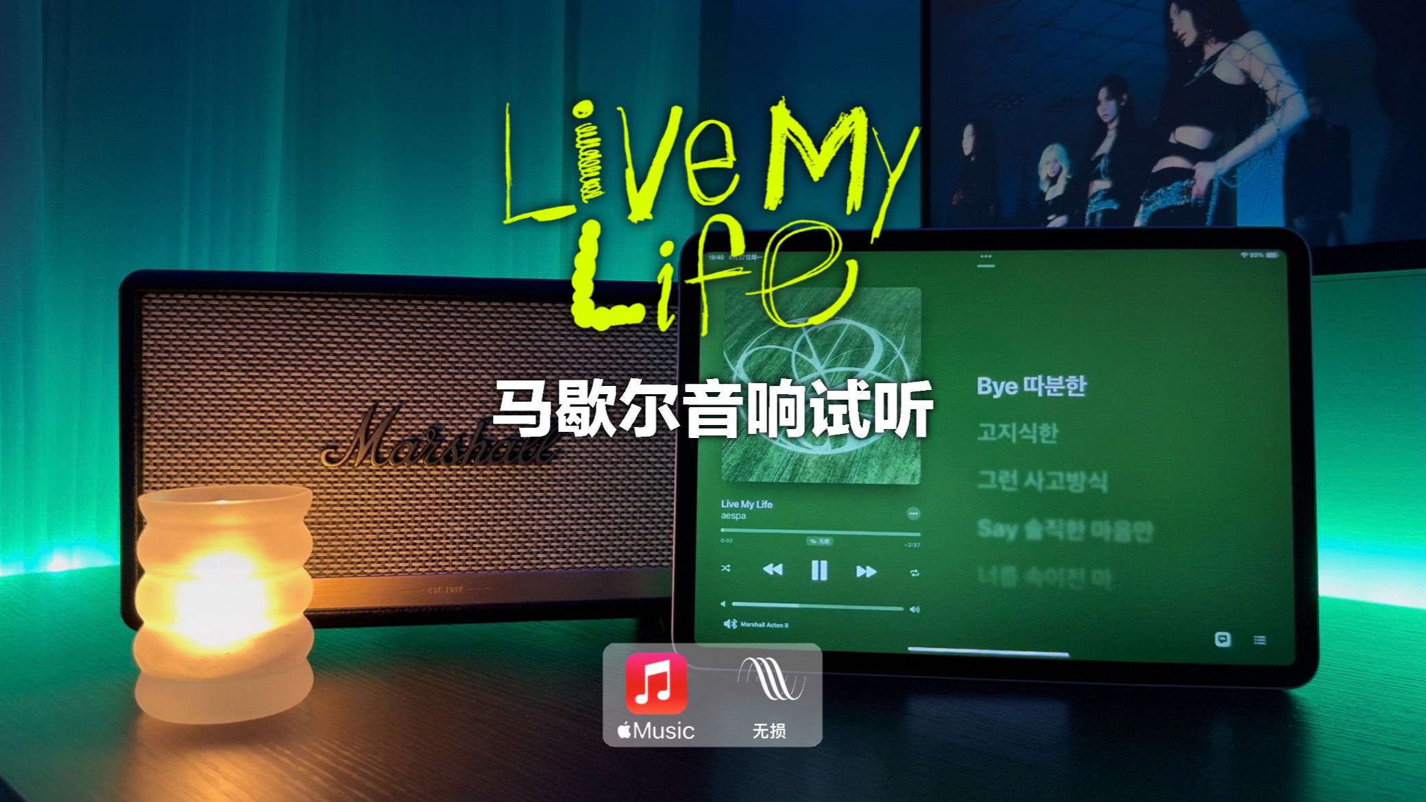 [图]马歇尔音响试听｜Live My Life - aespa (MV视听)