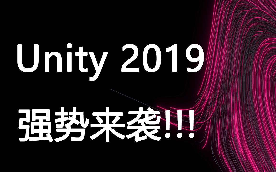 【Unity2019来了!!!】内有乾坤带您了解Unity2019的发展方向哔哩哔哩bilibili