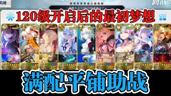 Download Video: 【FGO】我好了! 你呢? 历经两年凑齐135个圣杯 实现满配120610平铺助战愿望