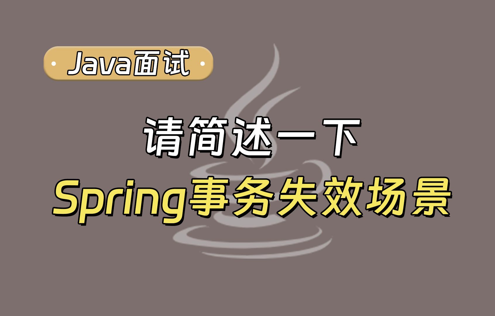 【Java面试最新】请简述一下Spring事务失效场景?哔哩哔哩bilibili