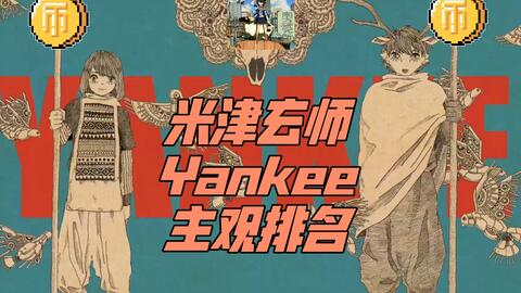 米津玄师-Yankee 主观排名_哔哩哔哩_bilibili