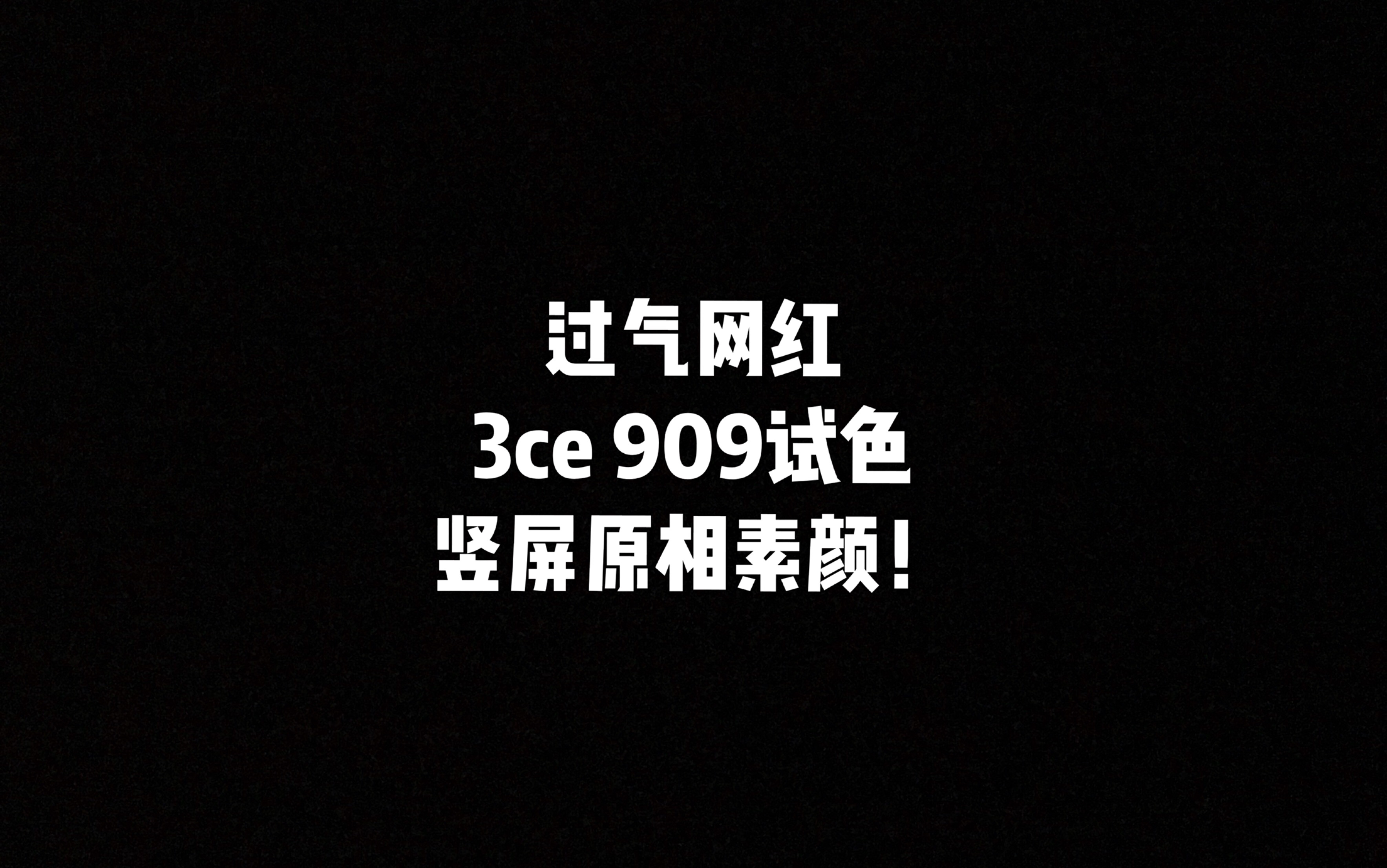 [竖屏]秋冬超温柔的一只过气老网红3ce 909试色 原相素颜无滤镜 温柔砖红色!哔哩哔哩bilibili