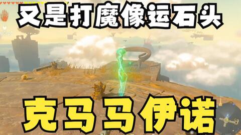 王国之泪克马马伊诺神庙通关攻略