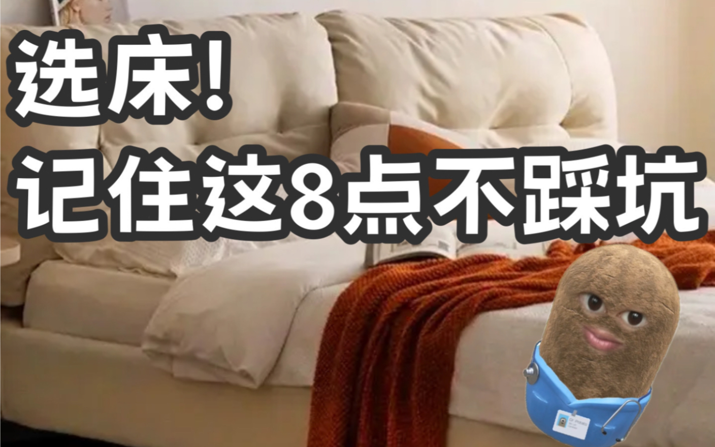 选床!记住这8点不踩坑!哔哩哔哩bilibili