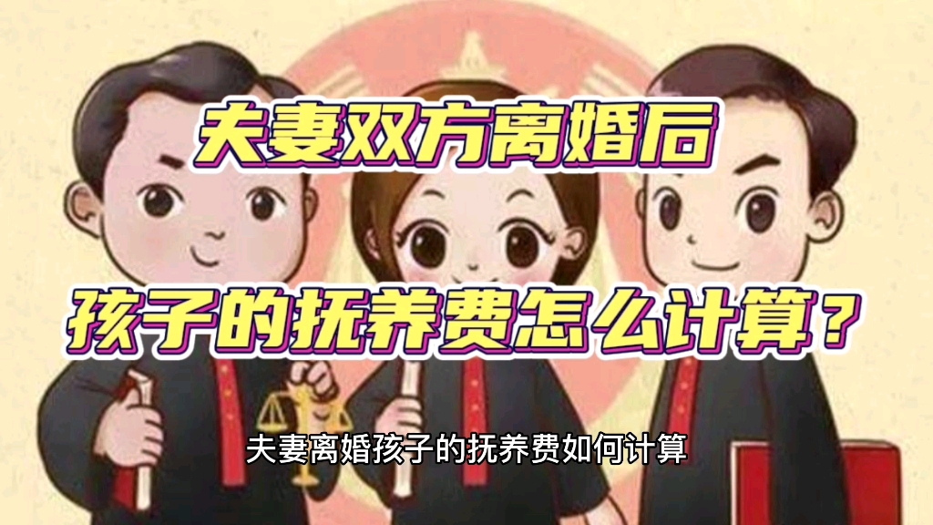 夫妻双方离婚后孩子的抚养费怎么计算?哔哩哔哩bilibili