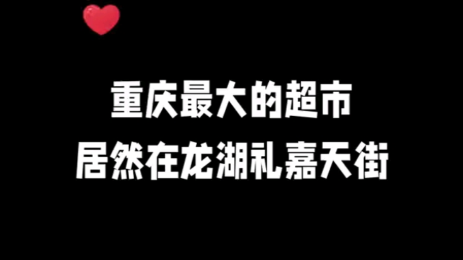 重庆最大的超市居然在龙湖礼嘉天街哔哩哔哩bilibili