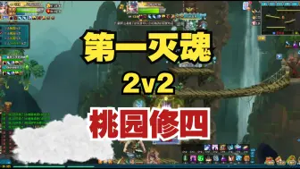 Скачать видео: [QQ三国] 与桃园120第一灭魂一起 2v2 修四和他的小弟