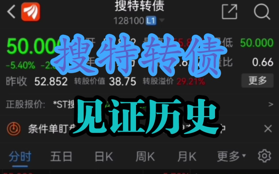 搜特转债 跌破50瞬间 见证历史 最低价可转债 23 5 10哔哩哔哩bilibili