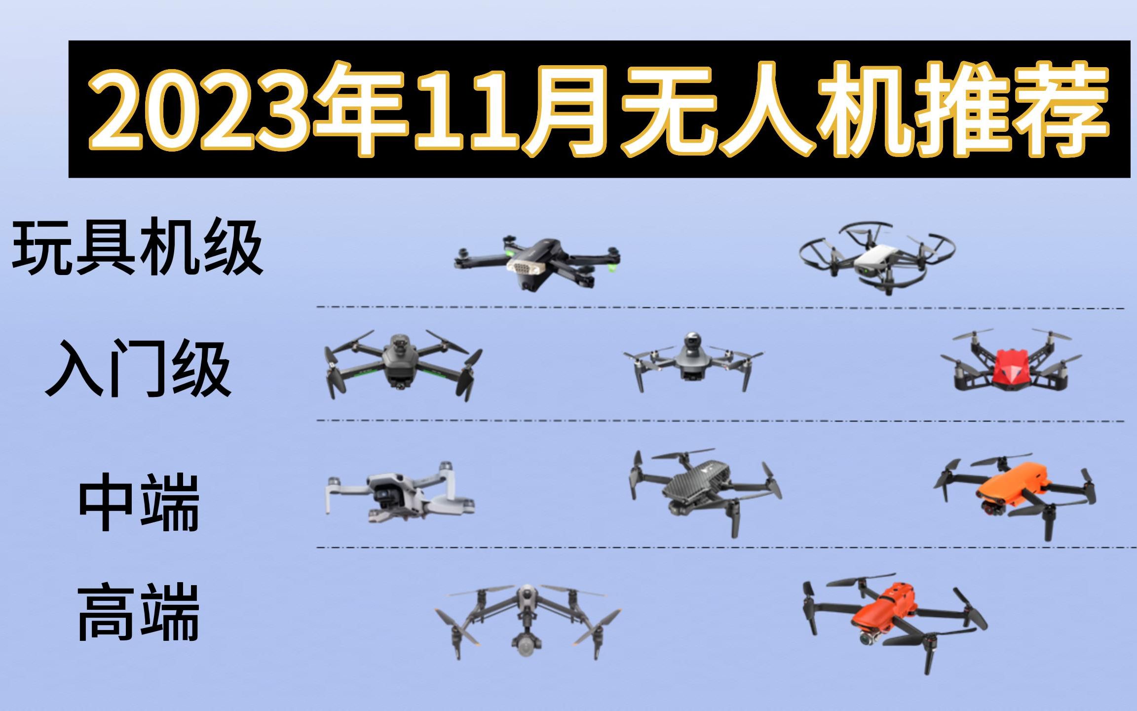 【2023年11月无人机推荐】航拍无人机怎么选?玩具级、入门级、中高端高性价比航拍无人机推荐和选购攻略!哔哩哔哩bilibili