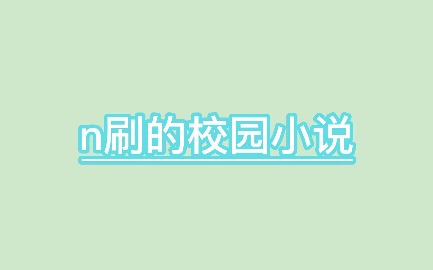 n刷的校园小甜文(第一波)哔哩哔哩bilibili