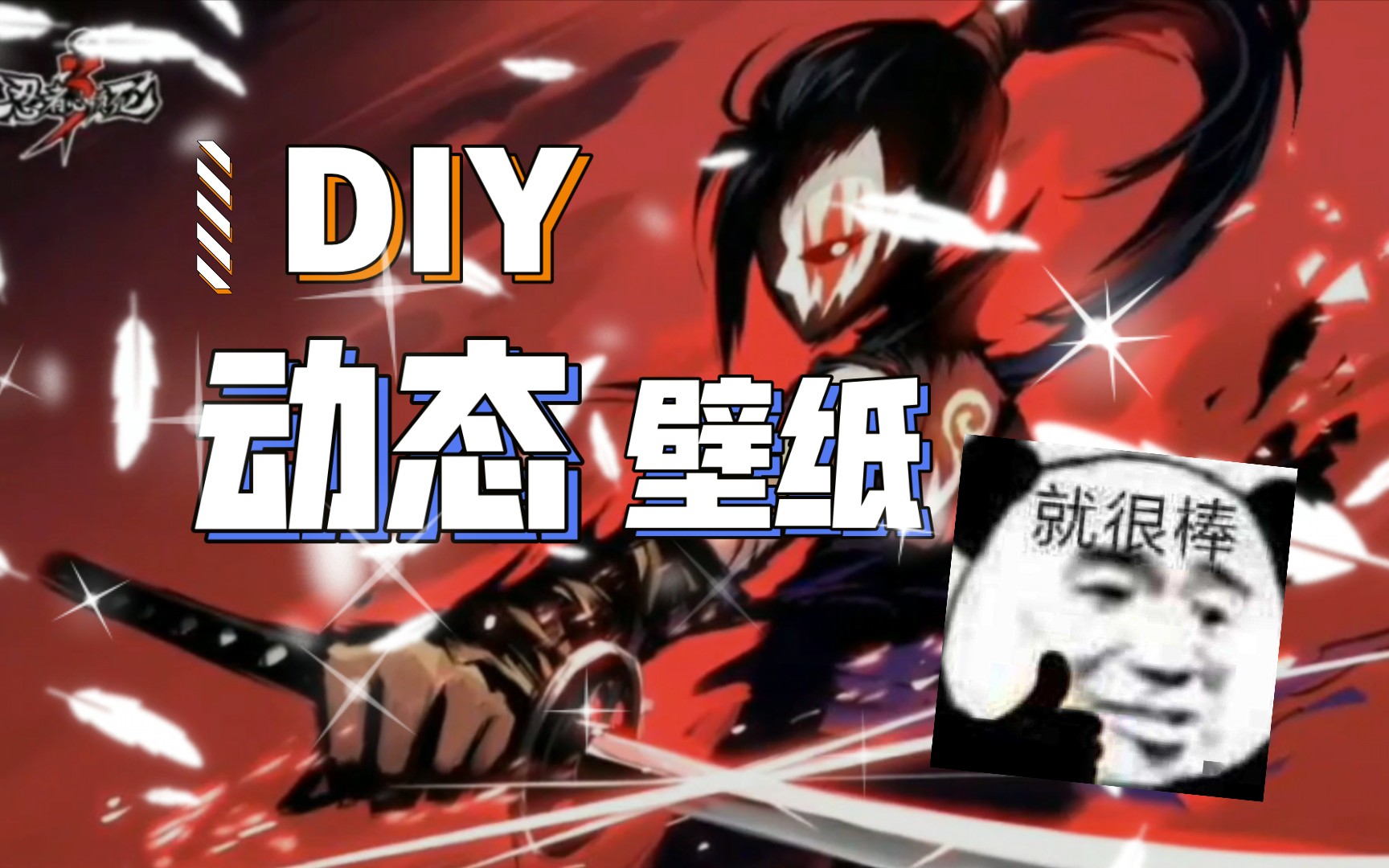 【忍3】突发奇想,个性化壁纸自己造!