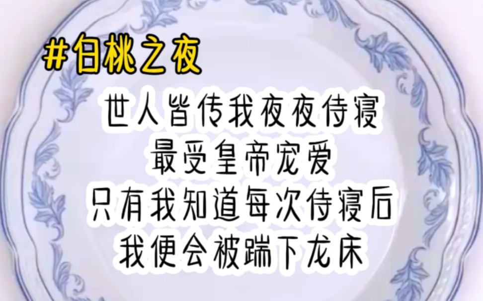 世人皆传我夜夜侍寝,最受皇帝宠爱,只有我知道每次侍寝后,我便会被踹下龙床,哔哩哔哩bilibili