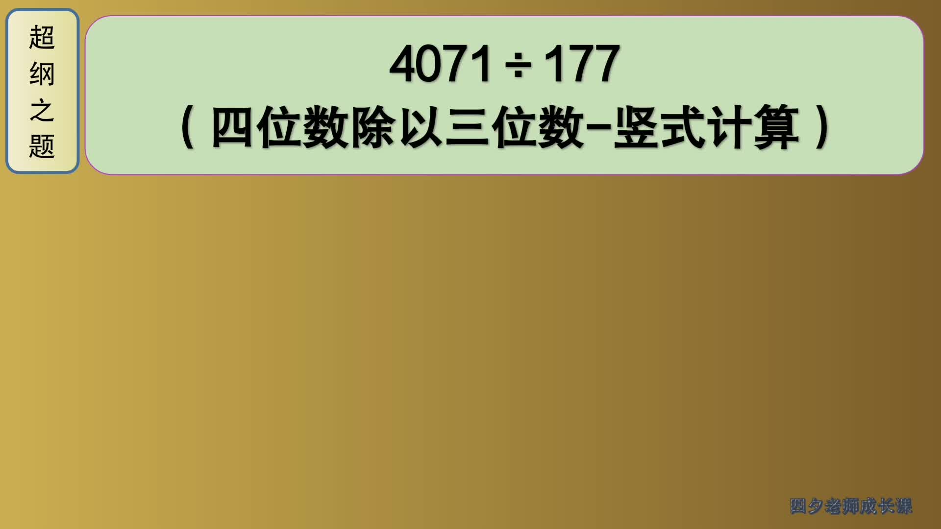 四年级数学:超纲之题:4071㷱77(四位数除以三位数竖式计算)哔哩哔哩bilibili