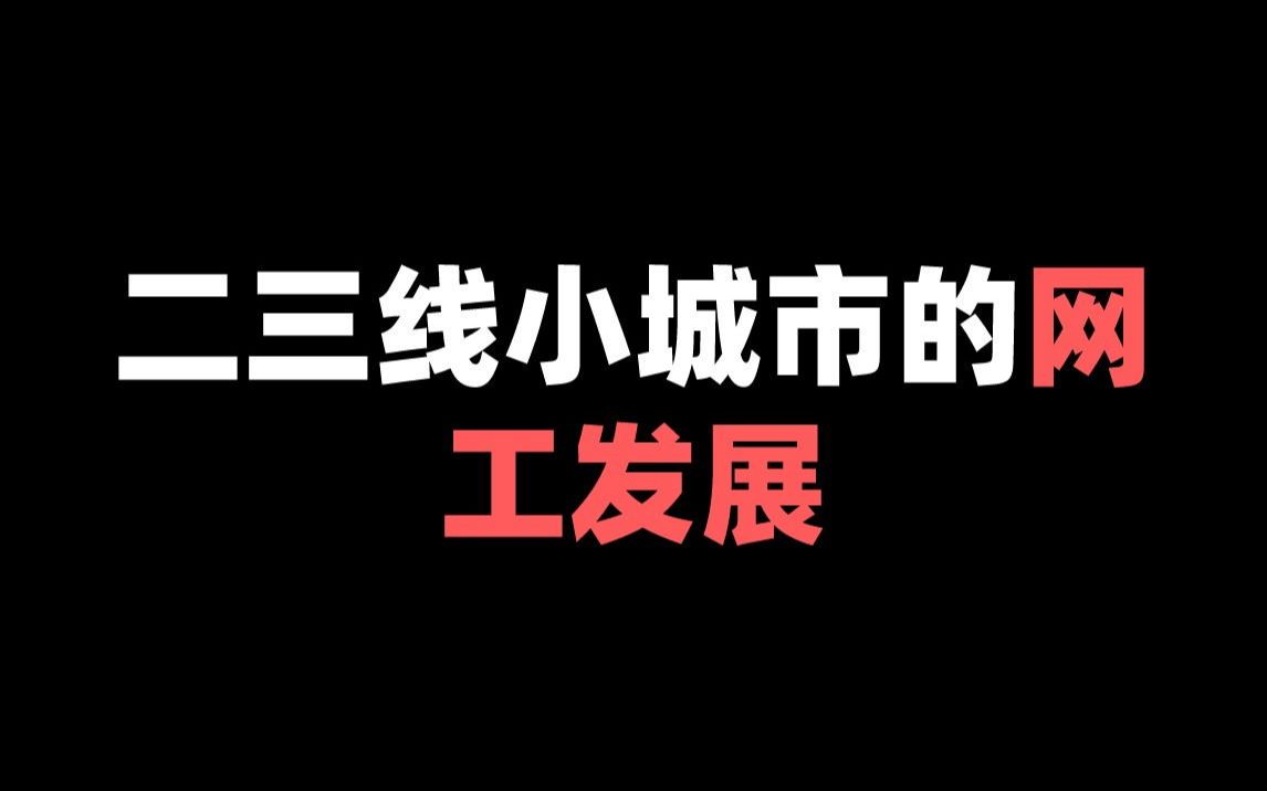 二三线小城市的网工发展哔哩哔哩bilibili