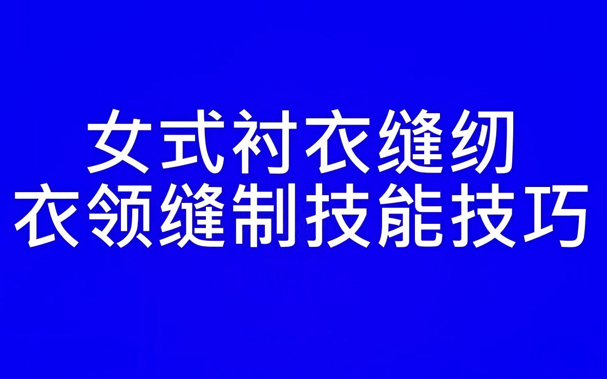 面向新手小白,演示原始的绱领方法,不借助辅助工具,展示细节,详讲关键点哔哩哔哩bilibili