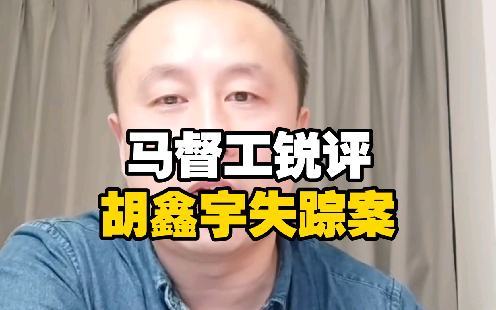 马督工锐评胡鑫宇失踪案哔哩哔哩bilibili