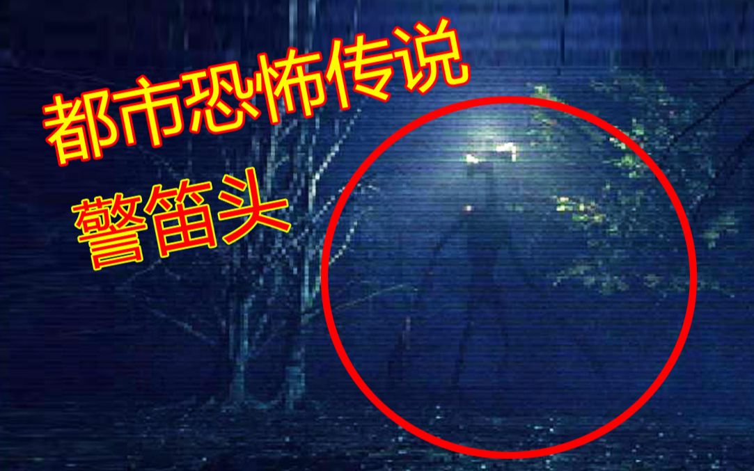 [图]都市恐怖传说警笛头独立游戏！【逗比试玩】Siren Head