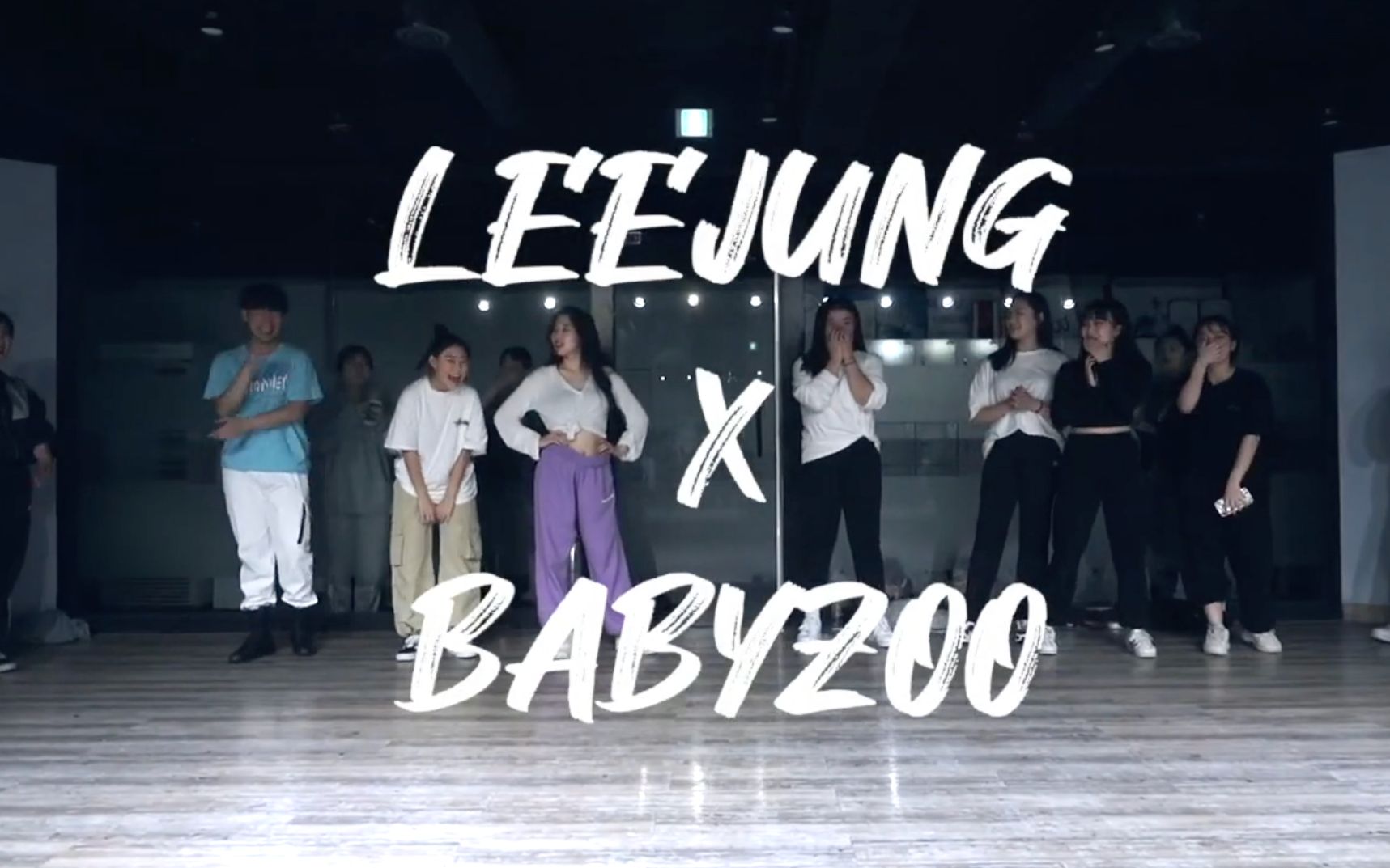 [图]【LEEJUNG X BABYZOO 编舞】Lose My Breath | 考个小古，一个小眼神就把我秒了AWSL！